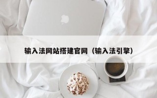 石家庄输入法网站搭建官网（输入法引擎）